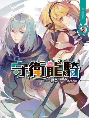 cover image of 守衛龍騎(02)